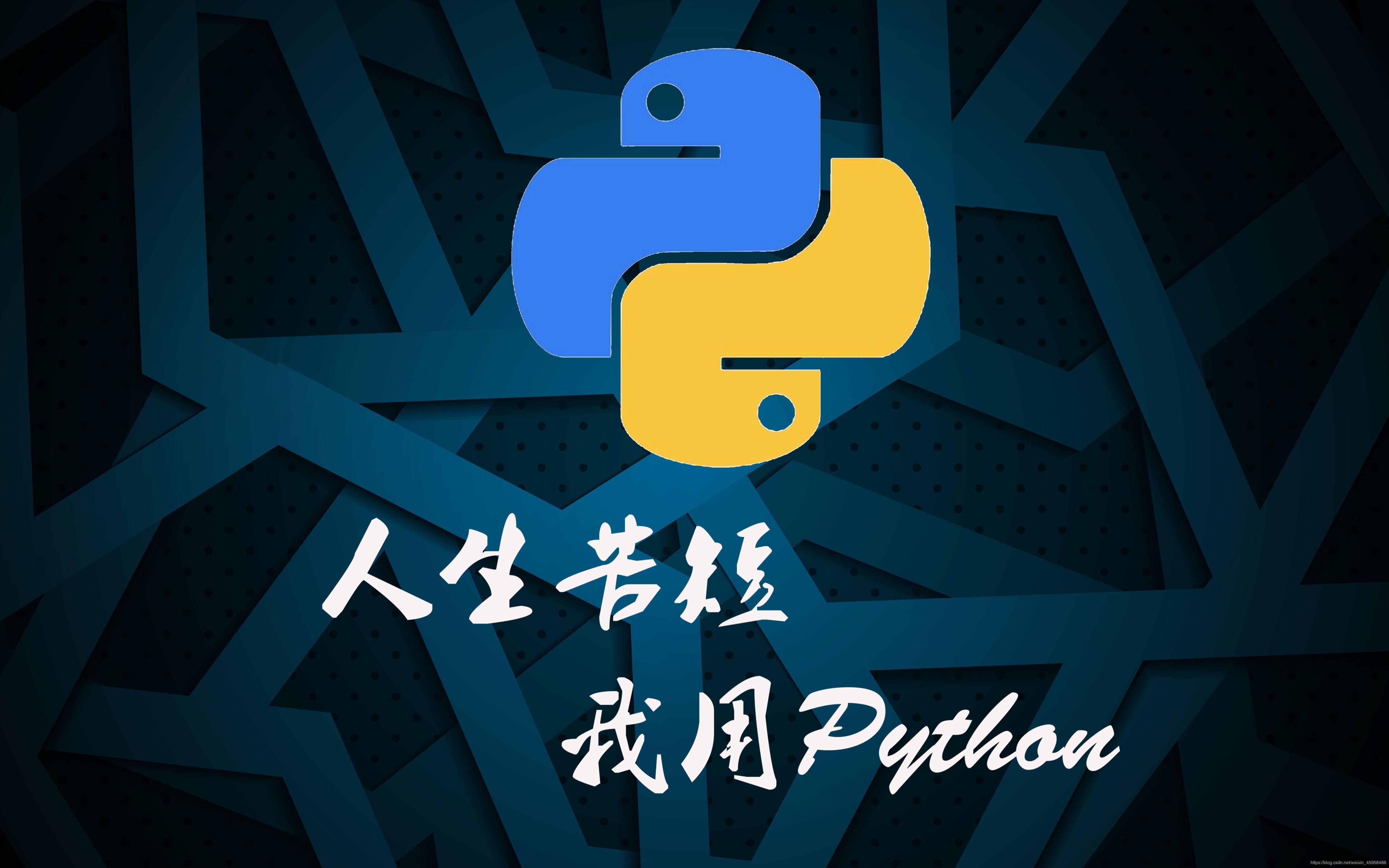 python入门到精通